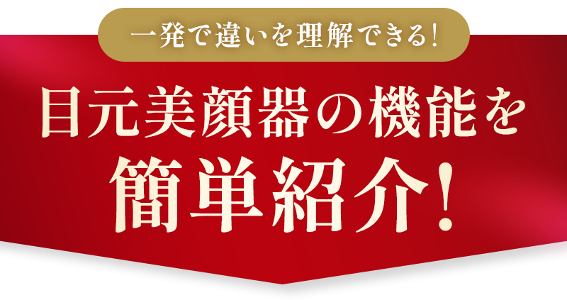 一発で違いを理解できる！目元美顔器の機能を簡単紹介！