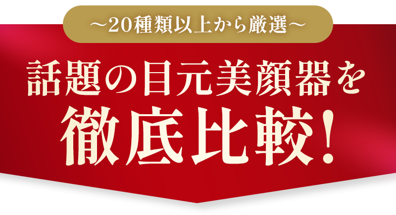 20種類以上から激選！話題の目元美顔器を徹底比較！