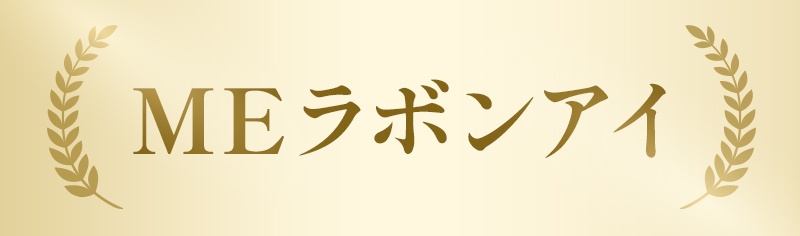 MEラボンアイ