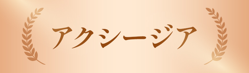 アクシージア