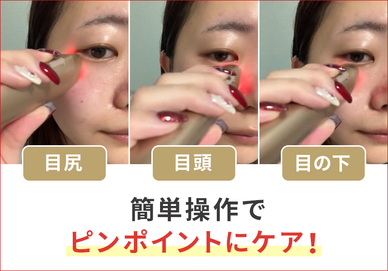 簡単操作でピンポイントにケア！
