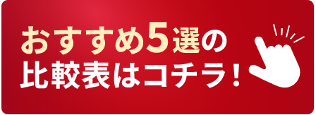 おすすめ5選の比較表はこちら！