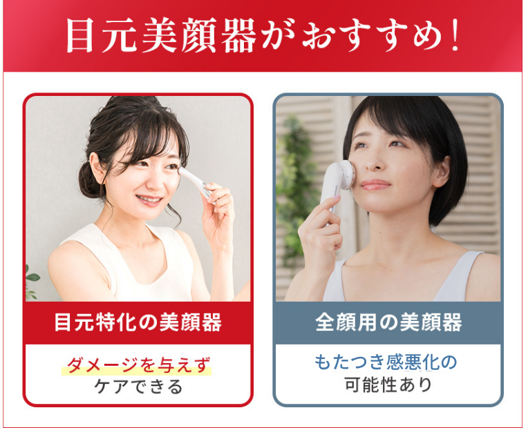 目元美顔器がおすすめ！