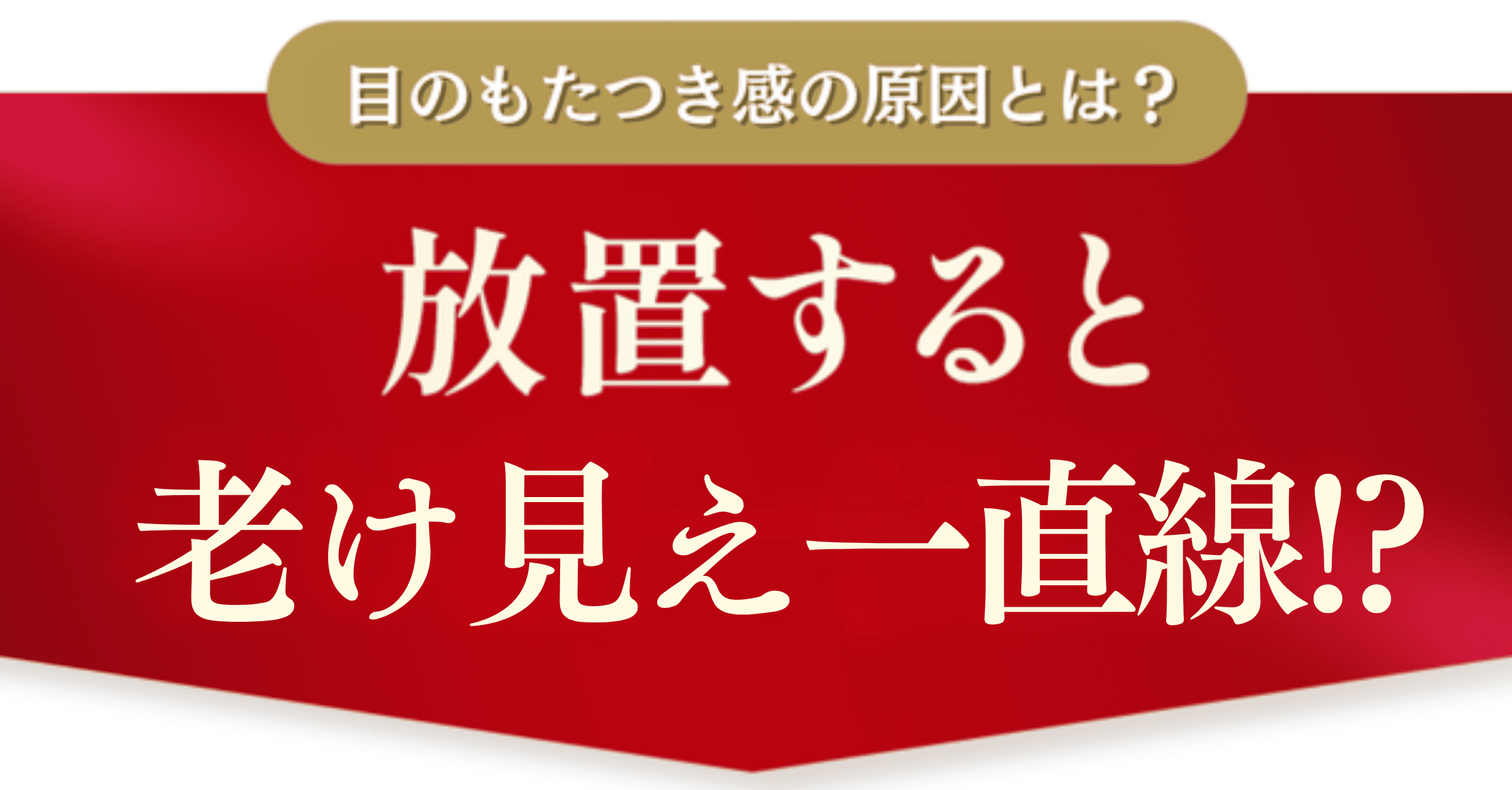 目のもたつきの原因とは？放置すると老け顔一直線！？