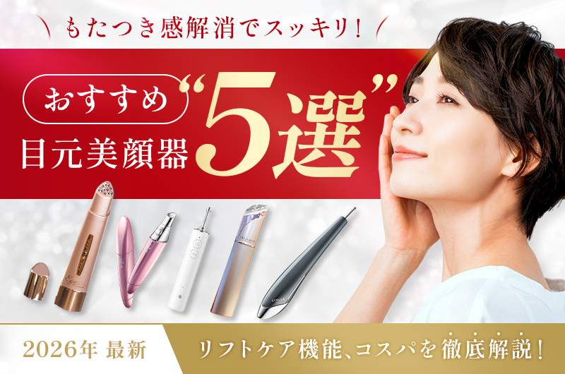 もたつき解消でスッキリ！おすすめ目元美顔器5選【2025年最新】リフトケア機能、コスパを徹底解説！